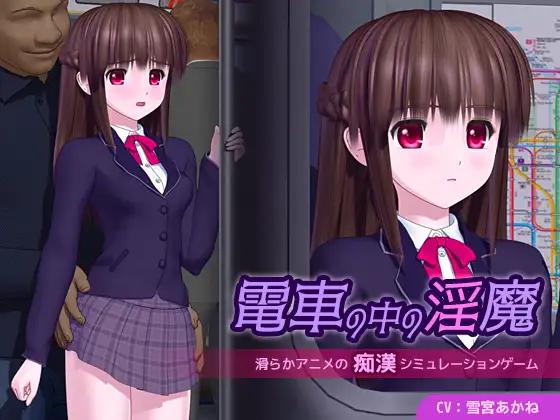 【SLG/AI汉化】【ごんごろごん】电车中的淫魔/電車の中の淫魔【4.2GB】-雪绒社