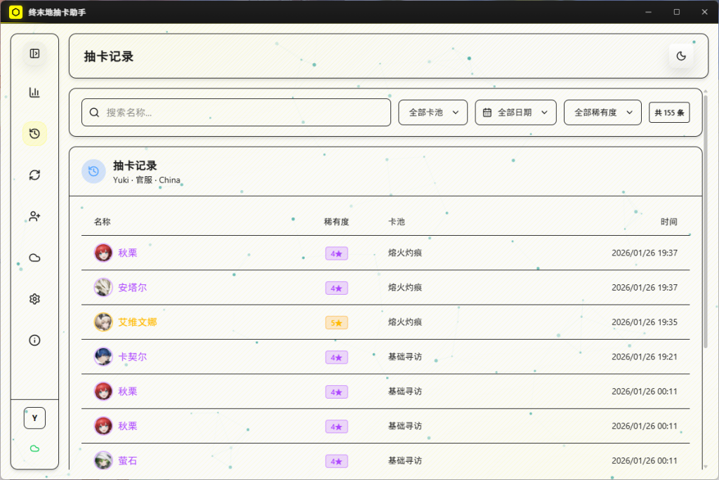 图片[4]-终末地抽卡助手-抽卡记录永久保存/分析/统计/排行