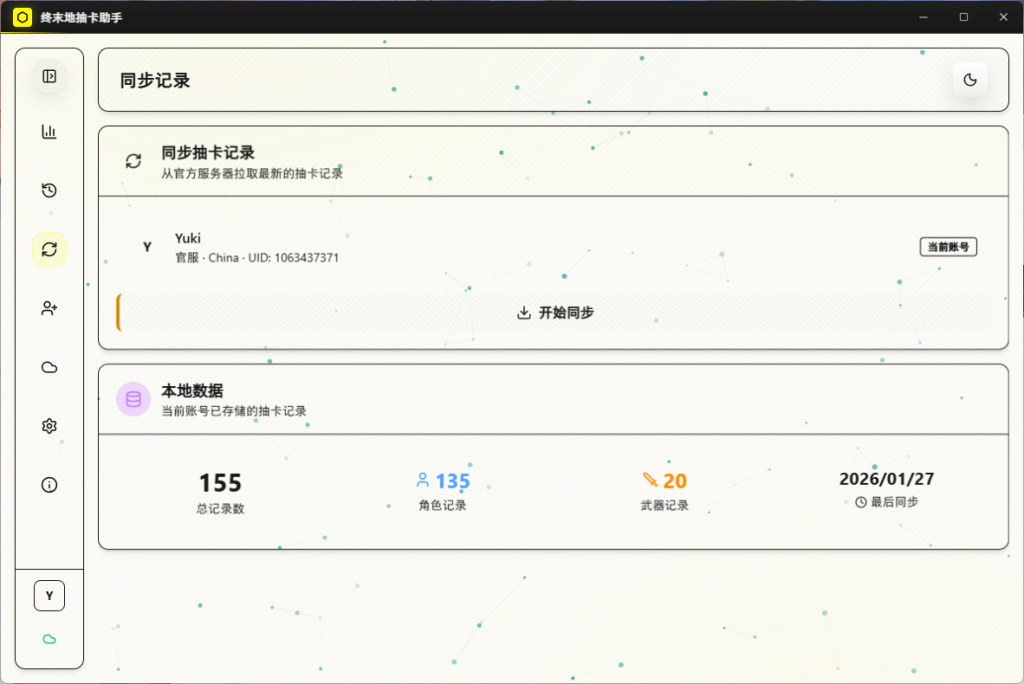 图片[5]-终末地抽卡助手-抽卡记录永久保存/分析/统计/排行