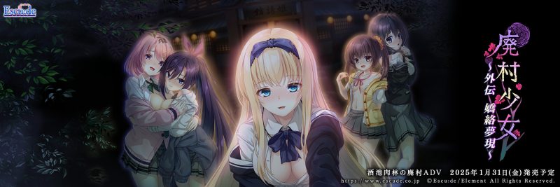 【ADV/精翻汉化】廃村少女 外伝 ～嬌絡夢現～/废村少女 外传 ～娇络梦现～【全CG存档/1.53G】-雪绒社