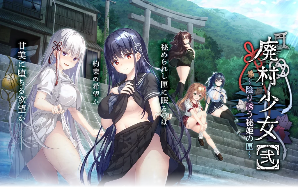 【ADV/精翻汉化】廃村少女［弐］ ～陰り誘う秘姫の匣～/废村少女［贰］ ～幽秘蛊惑的姬之匣～【全CG存档/3.2G】-雪绒社