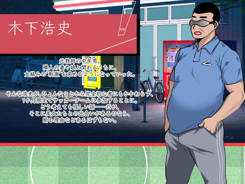 【SLG/官中】《NTR足球》Ver1.1.2 NTRサッカー-雪绒社