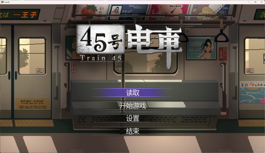 图片[3]-【SLG/官中】《45号电车》Ver1.0.4.2 超新作2026.6.26发售-雪绒社