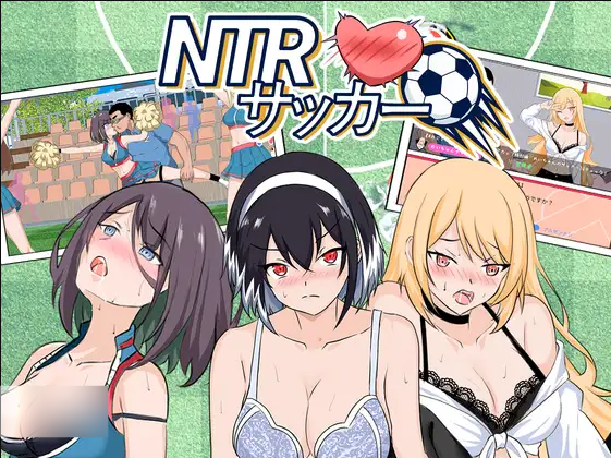 【SLG/官中】《NTR足球》Ver1.1.2 NTRサッカー