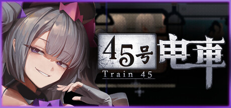 【SLG/官中】《45号电车》Ver1.0.4.2 超新作2026.6.26发售